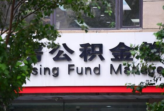 江门市的公积金比例_周口公积金代办在职离职封存服务